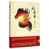 Wind horse cattle (Hubei novel support program works)(Chinese Edition)