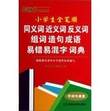 Tang pupils full stroke synonyms for word and sentence synonyms antonyms fallibility Confusing words idiom dictionary(Chinese Edition)