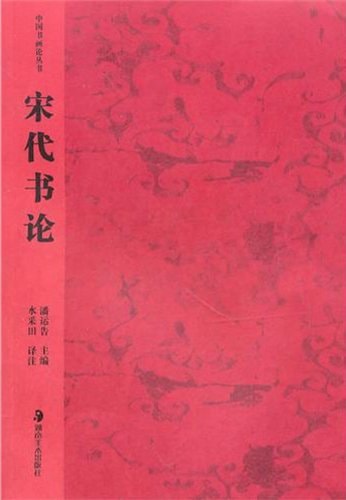 Calligraphy Theory of Song Dynasty (Zhongguo shu hua lun cong shu) (Chinese Edition)