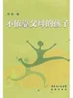 do not rely on parents. children(Chinese Edition)