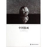 Chinese Printmaking (2013 below)(Chinese Edition)