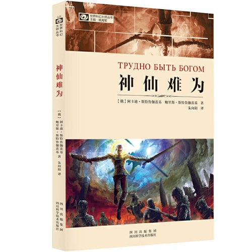 World Science Fiction Masters Series: immortal life difficult(Chinese Edition)