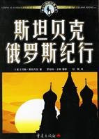 Steinbeck Russia Travel Notes (Special) (Paperback)