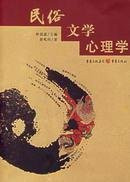 Min su, wen xue, xin li xue