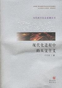 Xian dai hua jin cheng zhong de ren wen zhu yi