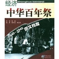 Zhonghua bai nian ji, 1840-1945. Jing ji tu wen dang an = Zhonghua bainianji