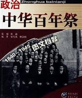 Zhonghua bai nian ji, 1840-1945. Zheng zhi tu wen dang an = Zhonghuabainianji