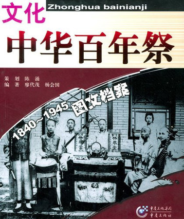 Zhonghua bai nian ji, 1840-1945. Wen hua tu wen dang an = Zhonghuabainianji