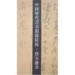 Zhongguo li dai shu hua ti ba jing cui. Tang Song Liao Jin