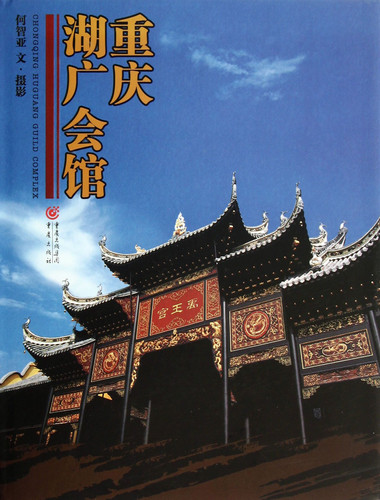 Chongqing Hu Guang hui guan: Chongqing Huguang guild complex