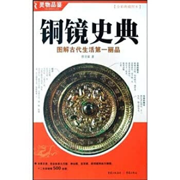 Tong jing shi dian: tu jie gu dai sheng huo di yi li pin