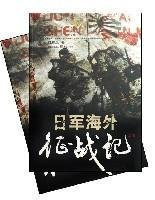 Ri jun hai wai zheng zhan ji: Rijun haiwai zhengzhanji