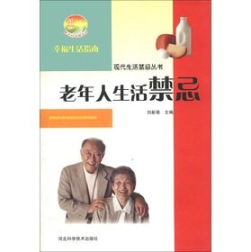 The new rural Random House Books modern life taboo Books: elderly living taboo(Chinese Edition)