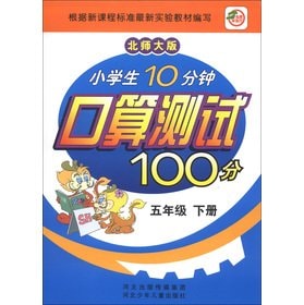 Pupils port operator test 100 points in 10 minutes: 5 year (Vol.2) (Beijing Normal University)(Chinese Edition)