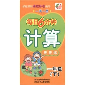 Six minutes a day: one day a calculation exercises every day (1 year)(Chinese Edition)