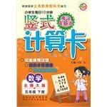 Mathematics (5 at Beijing Normal University. Haidian latest edition) vertical pupils 10 minutes daily computing card(Chinese Edition)