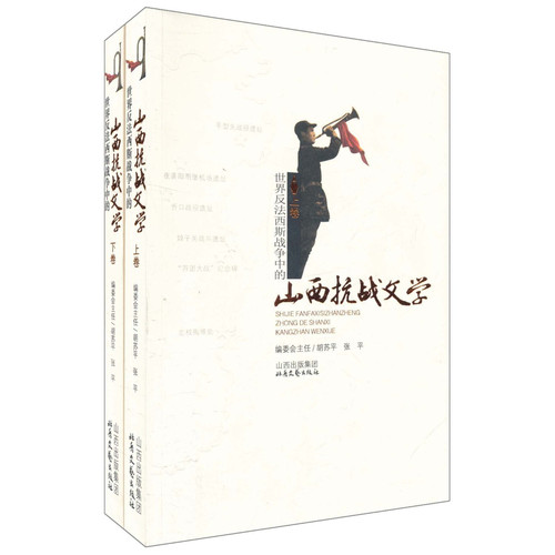 Shanxi War Literature in World Anti-Fascist War (Chinese Edition)