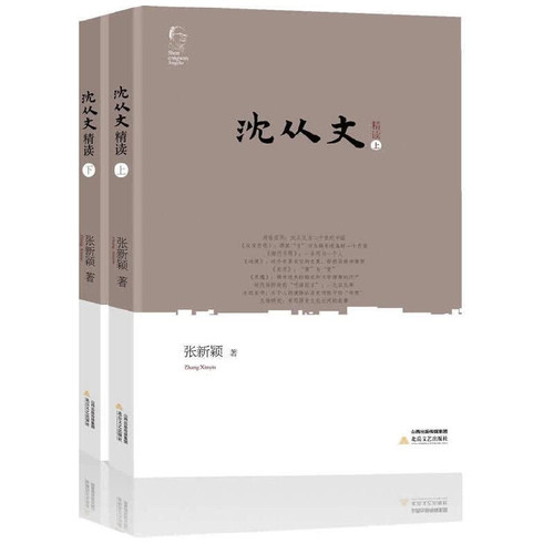 Shen Congwen Con (set of 2)(Chinese Edition)