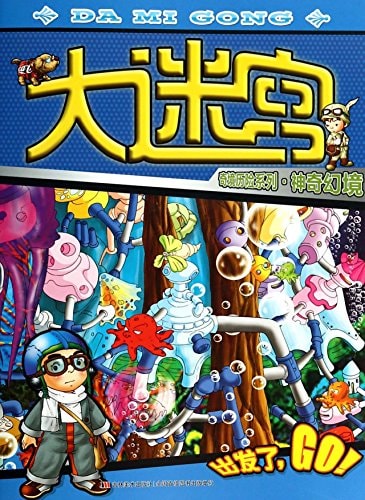 Big Adventures in Wonderland Maze Series: magical illusion(Chinese Edition)
