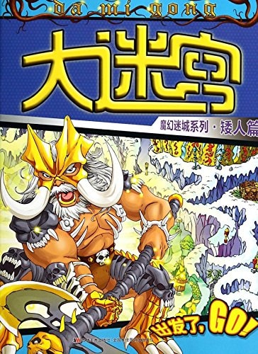 Labyrinth Magic Mummy series: Dwarf articles(Chinese Edition)