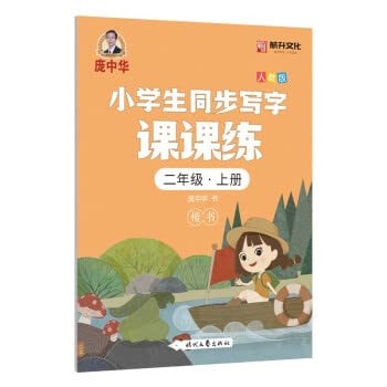 Pang Zhonghua Primary School Students' Synchronous Handwriting Class PracticeSecond GradeVolume 1 (Personal Education Edition)(Chinese Edition)