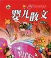 tk] the infant nursery rhymes -0-4 Wu Jin-Ling [genuine(Chinese Edition)