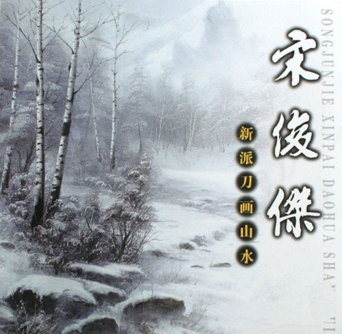Song Junjie new breed of landscape painting knife (paperback)(Chinese Edition)