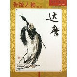 Traditional characters Huapu : Bodhidharma(Chinese Edition)