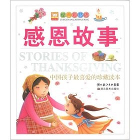 Classic color Bookstore favorite collection of Chinese kids Reader: A Thanksgiving story(Chinese Edition)