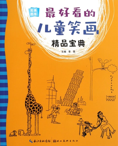 The Most Interesting Childrens Comic Paintings (Chinese Edition)