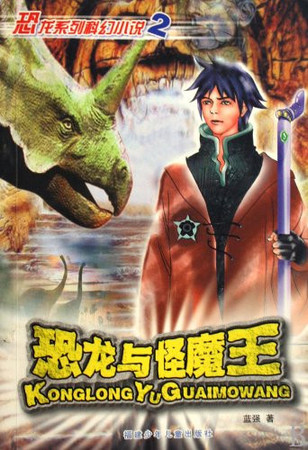 Dinosaur and Devils (Chinese Edition)