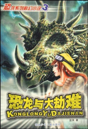 Dinosaur and Catastrophe (Chinese Edition)
