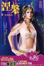 Nirvana (2 anger Sea Ghost) / extraordinary fantasy magic series [Paperback]