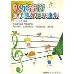 Happy note piano four hands album(Chinese Edition)