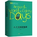 Around the World in eighty days :( famous name translation. the New Curriculum reading) the best looking adventure novels! Chen Xiaoqing famous translator translated the classic. proven best translation! Let the children embark on...(Chinese Edition)