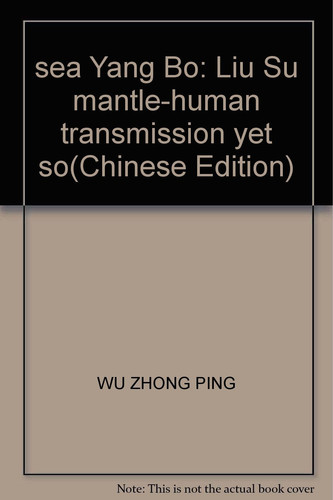sea Yang Bo: Liu Su mantle-human transmission yet so(Chinese Edition)