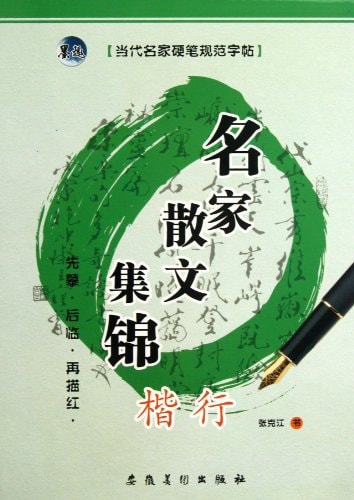 Contemporary Artists Pen specification copybook : famous prose Collection ( Kai line )(Chinese Edition)