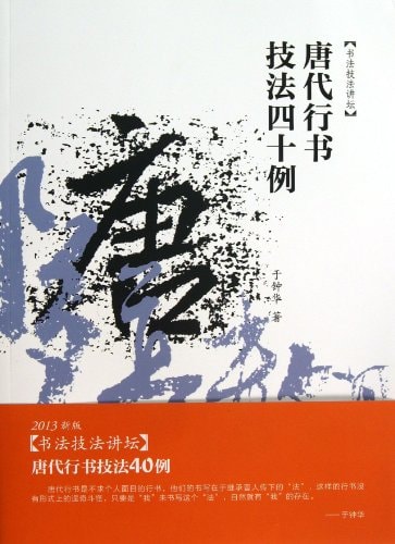 Calligraphy techniques pulpit : Script techniques forty cases of the Tang Dynasty (2013 version )(Chinese Edition)