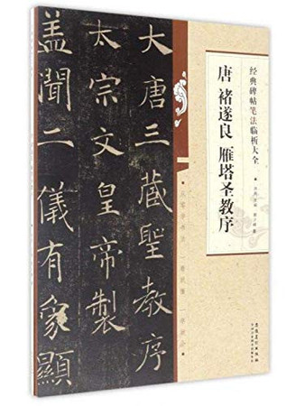  The Preface to Sagacious Teachings of Yanta By Chu Suiliang (Tang Dynasty).