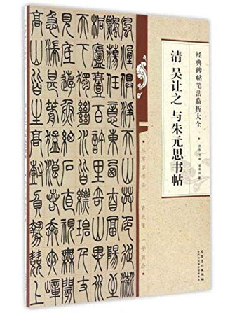  Wu Rangzhi's Copybook About Wu Jun's Letter to Zhu Yuansi (Qing Dynasty).