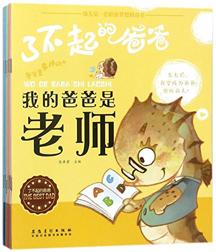 Super Dad (10 Volumes)/ Children's Guidebook for Career (Chinese Edition)