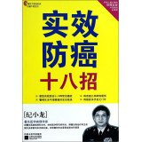 The effectiveness of anti-cancer 18 strokes(Chinese Edition)