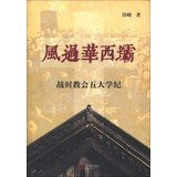 Wind had Huashiba : Wartime church five university discipline(Chinese Edition)
