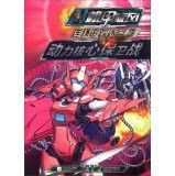 Mech whirlwind chain tracking Maze (3): Power Core Battle(Chinese Edition)