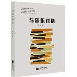 Dialogue and music(Chinese Edition)