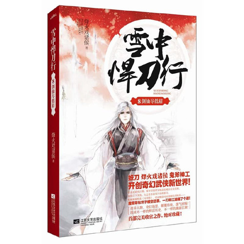 Snow defended knife line 8 Sword do Dimei(Chinese Edition)