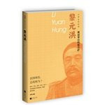 Li Yuanhong: forced Liangshan mud Buddha - President of the Republic of Autobiography(Chinese Edition)