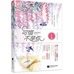 Unfortunately. not you (perfect Commemorative Edition)(Chinese Edition)