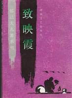 Yu Dafu classics series - To Yingxia(Chinese Edition)