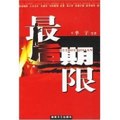 deadline [Paperback](Chinese Edition)